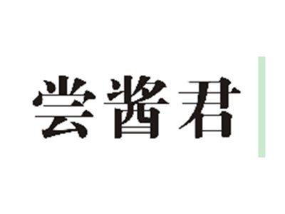 尝酱君