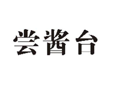 尝酱台