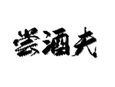尝酒夫
