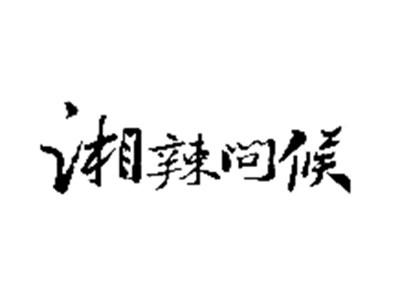 湘辣问候