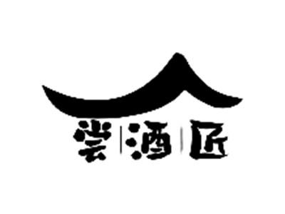 尝酒匠