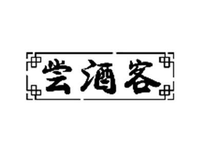 尝酒客
