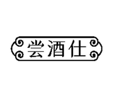 尝酒仕