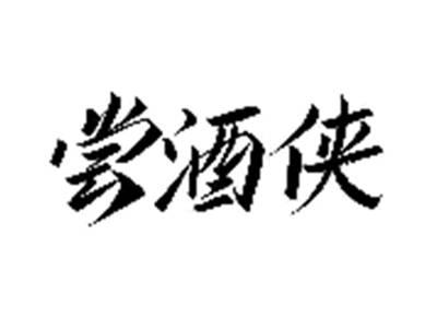 尝酒侠