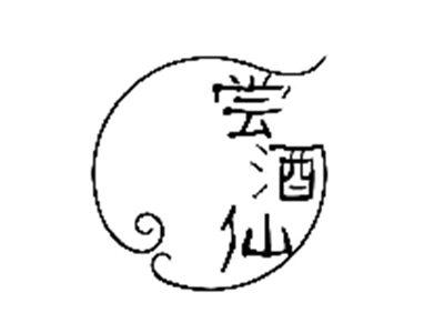 尝酒仙
