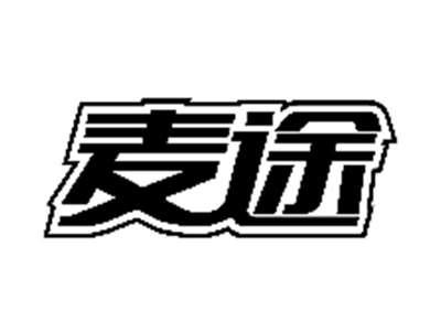 麦途