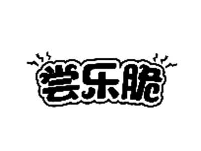 尝乐脆