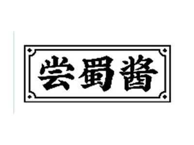 尝蜀酱