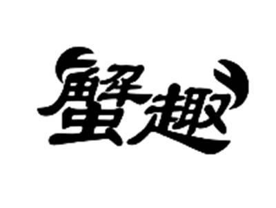 蟹趣