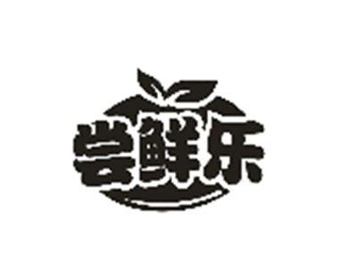 尝鲜乐