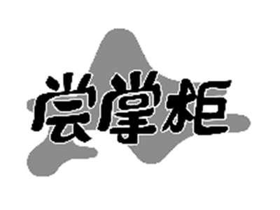 尝掌柜