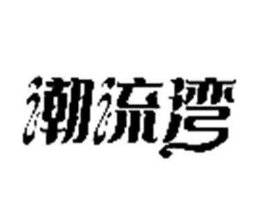 潮流湾