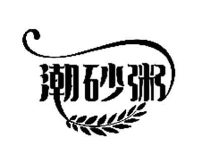潮砂粥
