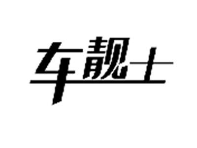车靓士