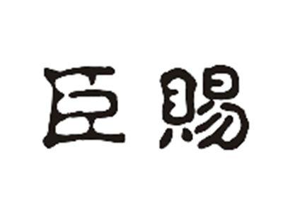 臣赐