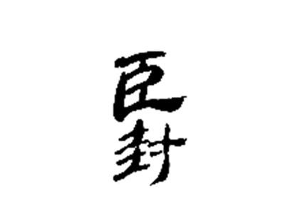 臣封