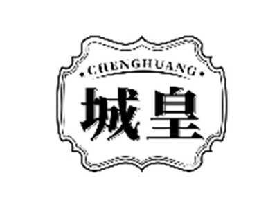 城皇