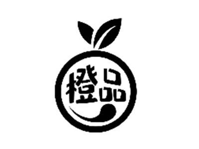 橙品
