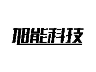 旭能科技