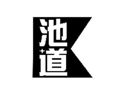池道
