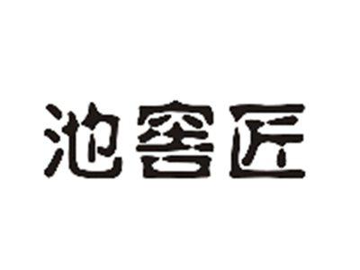 池窖匠