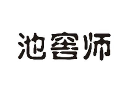 池窖师