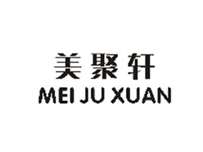 美聚轩