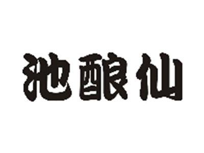 池酿仙