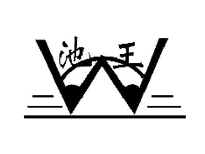 池王