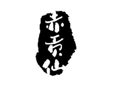 赤贡仙