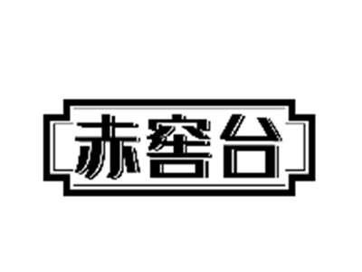 赤窖台