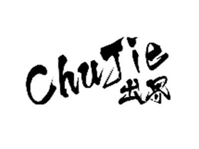 出界