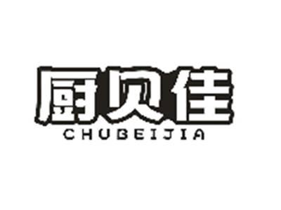 厨贝佳