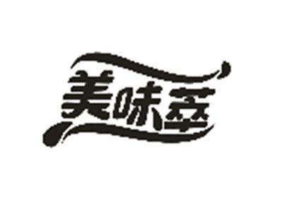 美味萃