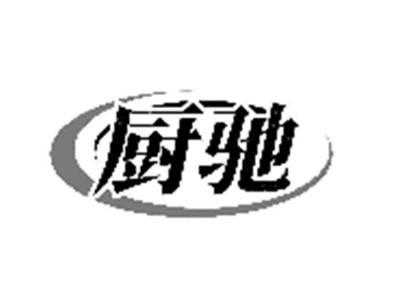 厨驰