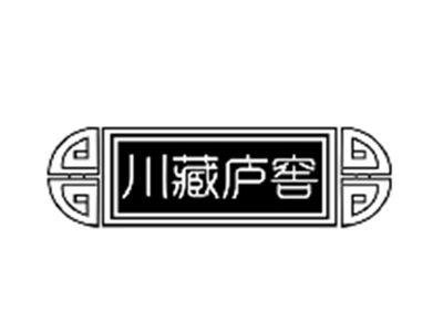 川藏庐窖