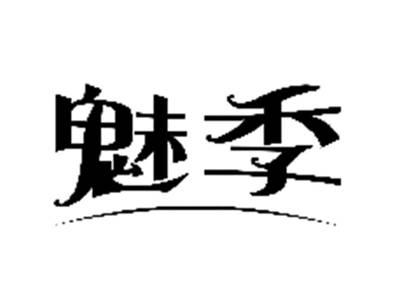 魅季