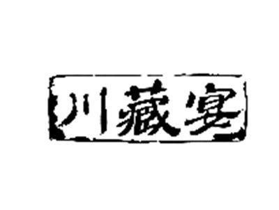 川藏宴