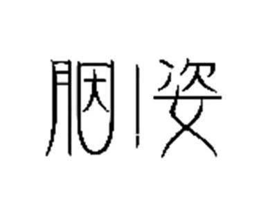 胭姿