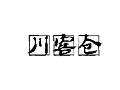 川窖仓