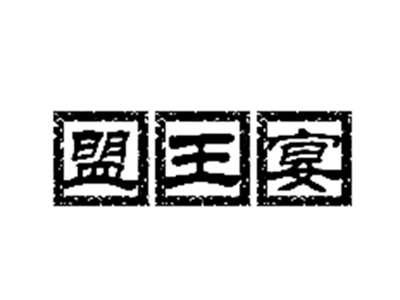 盟王宴
