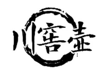 川窖壶