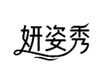 妍姿秀