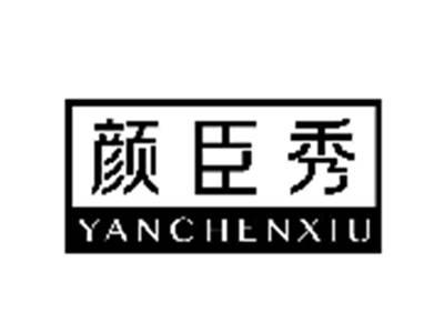 颜臣秀