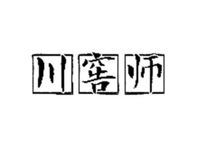 川窖师