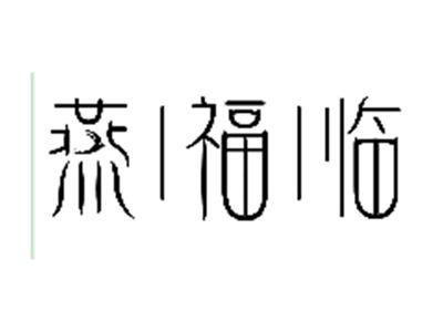 燕福临