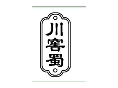 川窖蜀