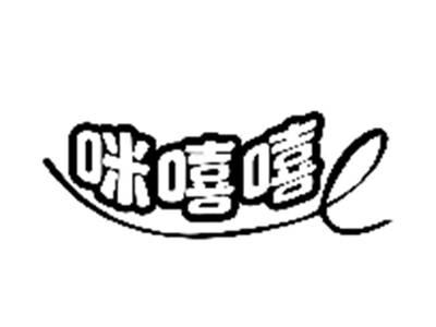 咪嘻嘻