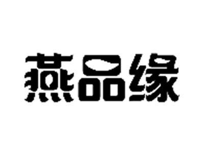 燕品缘