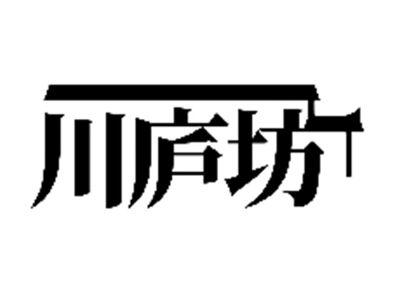 川庐坊
